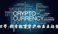 加密货币新世界：探索数字资产的未来
