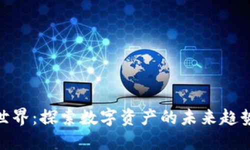 加密货币新世界：探索数字资产的未来趋势与投资机遇
