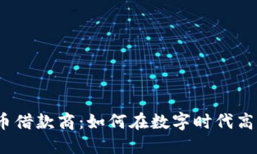 加密货币借款商：如何在数字时代高效借贷？