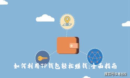 如何利用TP钱包轻松赚钱：全面指南