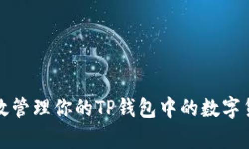 如何有效管理你的TP钱包中的数字货币资产