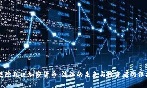 法院判决加密货币：法律的未来与投资者的保护