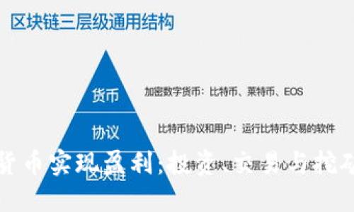 如何通过加密货币实现盈利：投资、交易与挖矿的全方位指南