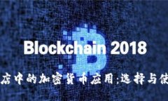 ```xml苹果商店中的加密货币应用：选择