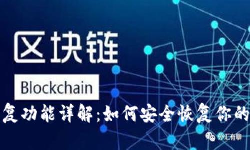 TP钱包恢复功能详解:如何安全恢复你的数字资产