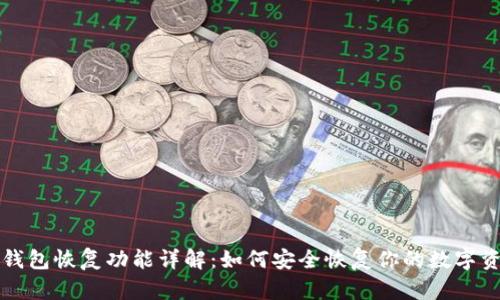 TP钱包恢复功能详解:如何安全恢复你的数字资产