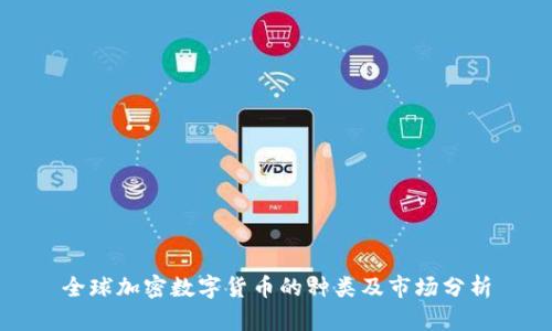 全球加密数字货币的种类及市场分析