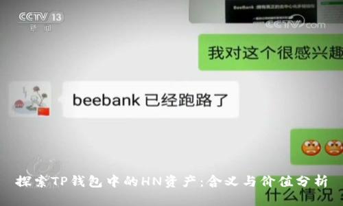 探索TP钱包中的HN资产:含义与价值分析