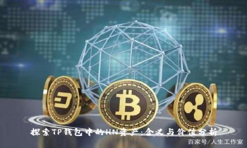 探索TP钱包中的HN资产:含义与价值分析