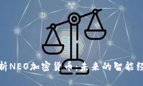 全面解析NEO加密货币：未来的智能经济基础