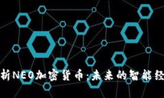 全面解析NEO加密货币：未来的智能经济