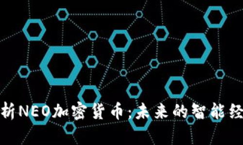 全面解析NEO加密货币：未来的智能经济基础
