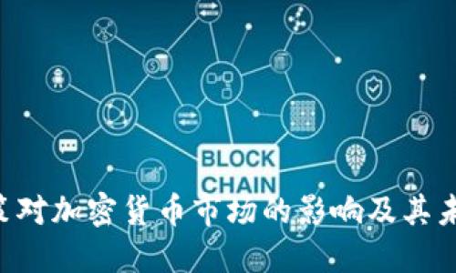 SEC政策对加密货币市场的影响及其未来趋势