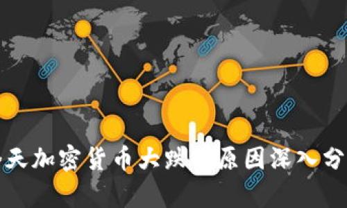 今天加密货币大跌的原因深入分析