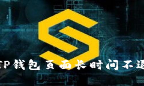 如何解决TP钱包页面长时间不退出的问题