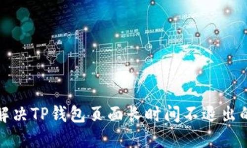 如何解决TP钱包页面长时间不退出的问题