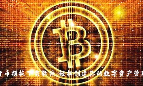 加密货币模板下载软件:轻松创建你的数字资产管理工具