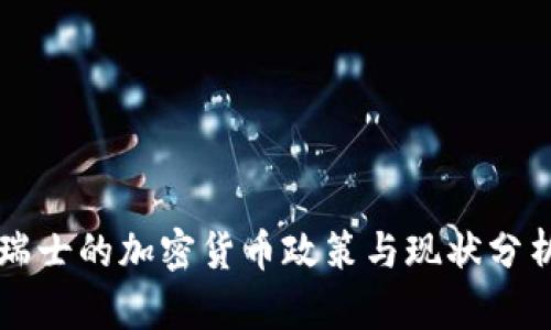 瑞士的加密货币政策与现状分析