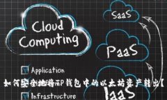 如何安全地将TP钱包中的以太坊资产转