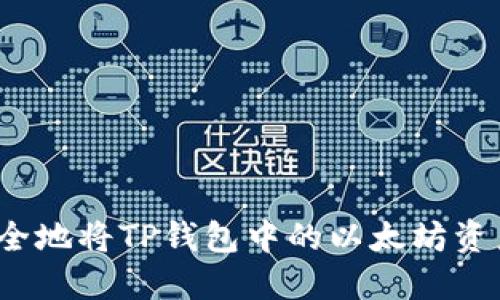 如何安全地将TP钱包中的以太坊资产转出?