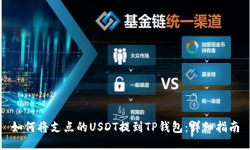 如何将支点的USDT提到TP钱包：详细指南
