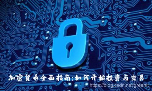 加密货币全面指南：如何开始投资与交易