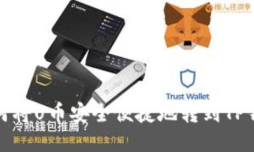 如何将U币安全便捷地转到TP钱包