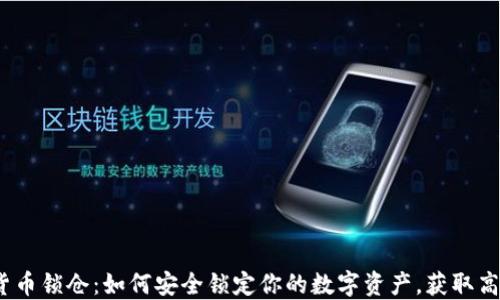 
加密货币锁仓：如何安全锁定你的数字资产，获取高收益？