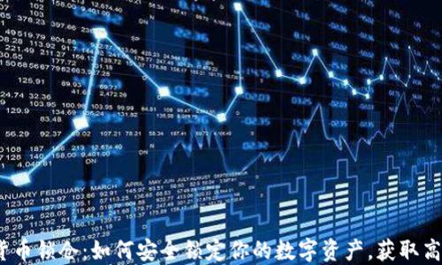 
加密货币锁仓：如何安全锁定你的数字资产，获取高收益？