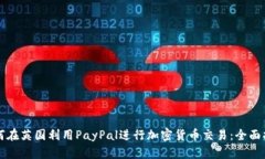 如何在英国利用PayPal进行加密货币交易
