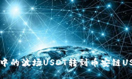 如何将TP钱包中的波场USDT转到币安链USDT的详细指南