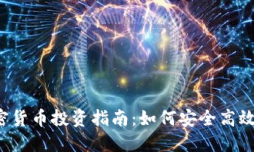 2023年最新加密货币投资指南：如何安全高效地投资加密货币