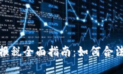 加密货币报税全面指南:如何合法合规报税