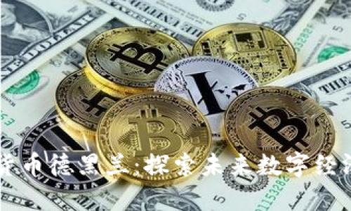 新加密货币德黑兰：探索未来数字经济的潜力
