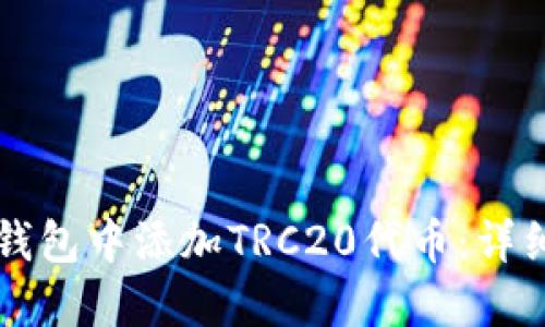 如何在TP钱包中添加TRC20代币:详细操作指南