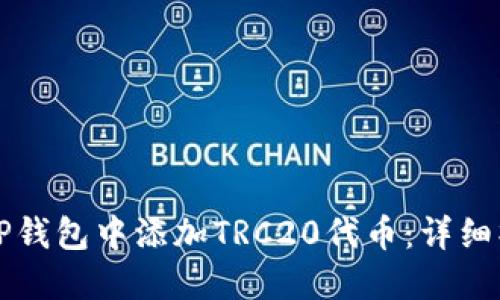 如何在TP钱包中添加TRC20代币:详细操作指南