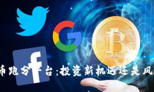 加密货币跑分平台：投资新机遇还是风险陷阱？