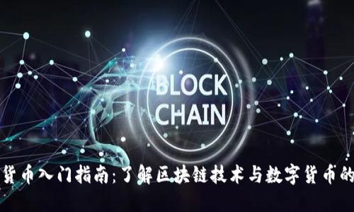 加密货币入门指南：了解区块链技术与数字货币的未来