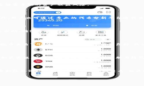 biao tiTP钱包中自动多出的币：原因与解决方案/biao ti

TP钱包, 自动多出币, 代币管理, 数字资产安全/guanjianci

### 内容主体大纲

1. **引言**
   - 简述TP钱包及其功能
   - 介绍币种自动多出的问题

2. **自动多出币的原因**
   - 技术原因：合约错误
   - 用户原因：误操作或信息泄露
   - 市场原因：空气币和代币空投

3. **如何解决自动多出币的问题**
   - 检查钱包设置与权限
   - 向社区求助与反馈
   - 采取安全措施，防止未来问题

4. **如何保护TP钱包中的资产安全**
   - 选择安全的密码和二次验证
   - 定期更新钱包应用
   - 不与陌生用户分享私钥

5. **了解代币与空投的基本概念**
   - 代币的定义与分类
   - 空投的目的与意义

6. **常见的疑问与解答**
   - 自动多出币是否会影响钱包的安全？
   - 如何辨别代币的真实与虚假？
   - 如果发现可疑兑换，应该如何处理？
   - 空投币是否值得关注与投资？
   - TP钱包安全的最佳实践是什么？
   - 未来数字资产管理的趋势是什么？

---

### 正文内容

## 引言

随着区块链技术以及数字资产的迅猛发展，越来越多的人开始使用数字钱包来管理他们的资产。TP钱包作为一款广受欢迎的数字钱包，其便捷的使用体验与丰富的功能吸引了大量用户。然而，许多用户在使用TP钱包的过程中，反映出现了“自动多出币”的现象，令他们感到困惑与担忧。本文将深入探讨这个问题的原因、解决方案，以及如何提高数字资产的安全性。

## 自动多出币的原因

### 技术原因：合约错误

在区块链技术中，很多代币是基于智能合约发行的。这些合约是由开发者编写的代码，它们的逻辑往往决定了代币的发行和交易方式。如果合约存在错误或漏洞，可能会导致意外的代币生成。这种情况下，用户收到的额外代币可能是合约执行的结果。例如，一些不规范的代币会在特定条件下自动向用户的账户发放代币，用户对此并不知情。

### 用户原因：误操作或信息泄露

除技术因素外，用户的操作失误也是造成自动多出币的原因之一。很多用户在进行交易时，可能会误将自己的钱包地址发送给不法分子，导致个人资产被盗用。一旦攻击者获得用户的私钥或助记词，就可以随意挪用用户的钱包资产。此外，某些钓鱼网站可能会诱导用户输入私钥，从而实现资产的非法转移。

### 市场原因：空气币和代币空投

近年来，空气币（即没有实际价值的代币）与代币空投（即免费分发的代币）现象频频出现。在某些情况下，用户可能会在TP钱包中接收到来自不明项目的代币，而这些代币往往毫无实际价值或用途。这些代币的产生，往往是项目方为了营销策略，通过空投的方式吸引用户关注，但是这也可能导致钱包中出现“自动多出”的情况。

## 如何解决自动多出币的问题

### 检查钱包设置与权限

当用户发现自己钱包中有意外增加的代币时，第一时间应该检查钱包的设置。确保自己没有让任何应用程序或合约获得钱包的完全控制权限。此外，用户也应定期检查自己钱包中的代币列表，确认哪些是自己合法拥有的资产。如果发现不明来源的代币，建议用户立即联系TP钱包的客服，了解情况并获取帮助。

### 向社区求助与反馈

TP钱包有着活跃的用户社区，用户可以在各大社交平台或论坛上发帖询问。有时候，其他用户可能也遇到过相似问题，他们能够分享自己解决问题的经验。此外，TP钱包团队也经常积极回应用户反馈，用户可以通过官方渠道举报异常情况。

### 采取安全措施，防止未来问题

为了避免未来出现类似问题，用户在使用TP钱包时，应采取各种安全措施。例如，定期修改钱包密码，开启二次认证，避免随机点击不明链接。同时，用户可以考虑将大量资产转移到更安全的硬件钱包中，以降低被盗用的风险。

## 如何保护TP钱包中的资产安全

### 选择安全的密码和二次验证

资产安全的第一步是选择一个强密码，并开启二次认证。密码应该包含字母、数字和特殊符号，并且长度最好超过八位。二次验证可以极大提高钱包的安全性，即使密码被破解，攻击者也无法单独登录账户。

### 定期更新钱包应用

TP钱包团队会定期推出更新版本，以修复潜在的安全漏洞。因此，用户应定期检查应用是否有更新，并及时进行更新。此外，用户也应该从官方渠道下载应用程序，避免使用来路不明的第三方应用。

### 不与陌生用户分享私钥

私钥是保护数字资产的核心，用户应切实遵守不与任何人分享私钥的原则。无论是面对朋友、家人，还是陌生人，都不应透露自己的私钥和助记词。一旦私钥被他人获取，资产将面临极大的风险。

## 了解代币与空投的基本概念

### 代币的定义与分类

代币是基于区块链技术发行的数字资产，可以代表某种资产或权利。根据其性质，代币可以分为支付代币、实用代币和证券代币等。支付代币主要用于价值传输，而实用代币则通常用于获取项目的某些服务或权益。用户在购买或投资代币时，需对代币的类别有清晰的认识，以避免不必要的风险。

### 空投的目的与意义

空投是一种营销手段，项目方通过将代币无偿分发给用户，来提升项目的知名度或吸引新的用户。虽然空投能够为用户带来额外的代币，但用户也需谨慎对待，确保所获得的代币有一定的价值与使用场景。如果空投来自不明项目，用户可能会得到一堆价值不明的代币，甚至可能会有投资风险。

## 常见的疑问与解答

### 自动多出币是否会影响钱包的安全？

自动多出币本身并不会直接影响钱包的安全，但它可能是某些潜在安全隐患的预兆。若用户发现自己钱包中不明资金来源的代币，应及时调查原因，避免因信息泄露导致的资产被盗风险。

### 如何辨别代币的真实与虚假？

辨别代币的真实与虚假，用户可以通过查阅项目白皮书、官方网站以及社区讨论来获取信息。可靠的项目通常会提供透明的团队背景、开发进度和市场前景。此外，用户也可通过专业的代币分析平台进行查询，以确认代币的合法性。

### 如果发现可疑兑换，应该如何处理？

当用户发现可疑兑换时，首先应立即停止所有交易并锁定钱包。用户需检查交易记录，确认是否存在未经授权的交易。此外，用户可向TP钱包客服举报，并在社区求助，确保及时采取补救措施。

### 空投币是否值得关注与投资？

空投币有时会为用户带来意想不到的收益，但并非所有空投币都是值得投资的。用户应在参与空投前，详细了解项目团队和背景，分析代币的潜在价值。如果空投币来自可信的项目，且其后市前景良好，或许是个不错的选择。

### TP钱包安全的最佳实践是什么？

TP钱包安全的最佳实践包括定期更新密码、开启二次认证、不随便向陌生人透露私钥、定期备份助记词，以及警惕可疑信息和链接。用户还应定期浏览网络安全相关资讯，及时了解新出现的安全威胁与防范措施。

### 未来数字资产管理的趋势是什么？

未来数字资产管理将朝着更加专业化和自动化的方向发展。随着区块链技术的日益成熟，各种智能合约和去中心化金融（DeFi）产品将层出不穷。此外，资产安全和隐私保护也将成为用户关注的重点，相关技术和法规将逐步完善。

---
本文内容围绕TP钱包中自动多出币的问题进行了深入分析，希望能够帮助读者更好地理解这一现象，并采取有效措施保护自身的数字资产安全。