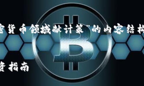 当然可以。下面是围绕“加密货币领域献计策”的内容结构、、关键词及相关问题设计。


加密货币领域的策略与投资指南