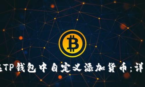 如何在TP钱包中自定义添加货币:详细指南