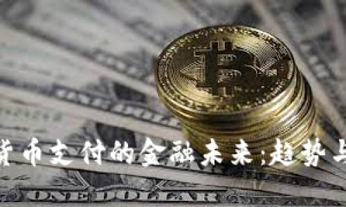 加密货币支付的金融未来:趋势与影响
