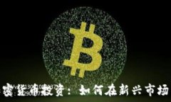   阿塞拜疆加密货币投资: 如何在新兴