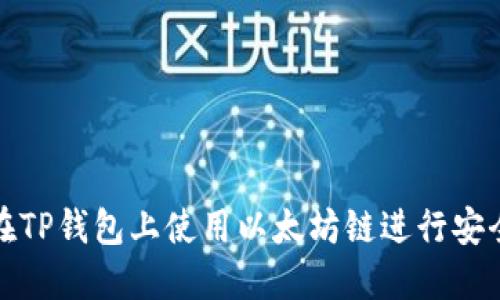 如何在TP钱包上使用以太坊链进行安全兑换