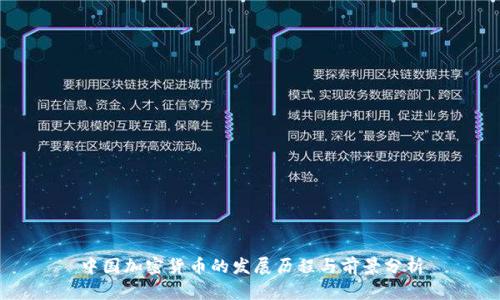 中国加密货币的发展历程与前景分析