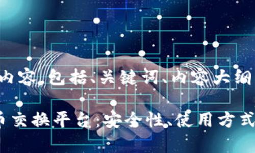 好的，下面是你需要的内容，包括、关键词、内容大纲、相关问题及详细介绍。

深入了解匿名加密货币交换平台：安全性、使用方式与市场前景