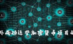 如何在国外成功运营加密货币项目的完