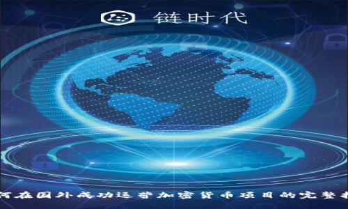 如何在国外成功运营加密货币项目的完整指南