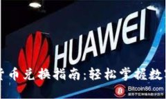 加密数字货币兑换指南：轻松掌握数字