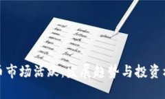 加密货币市场活跃：发展趋势与投资机